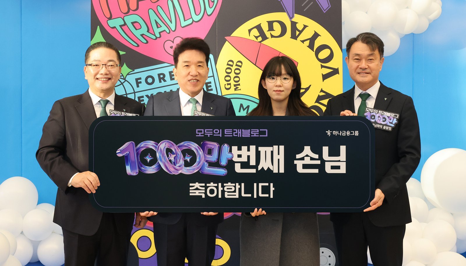 ‘트래블로그 1000만 돌파’ 축하 행사에서 기념 촬영을 하고 있는 이호성 하나은행장, 함영주 하나금융 회장, 1000만 번째 가입 고객, 성영수 하나카드 대표(왼쪽부터). 사진제공｜하나금융