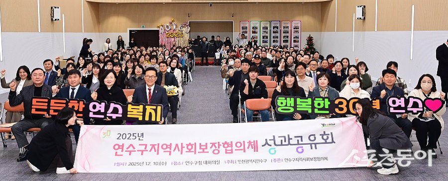 인천 연수구, 2025 지역사회보장협의체 성과공유회를 진행했다. 사진제공｜인천 연수구청