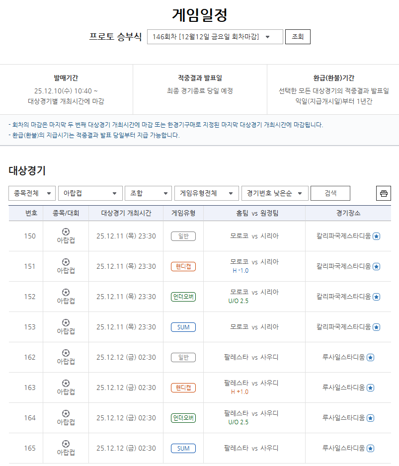 프로토 승부식 146회차 2025-2026 FIFA 아랍컵 카타르 8강 대상 게임.