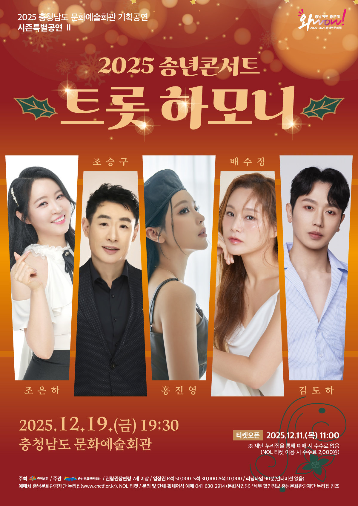 “홍진영 온다” 충남문화관광재단이 준비한 트로트 겨울무대