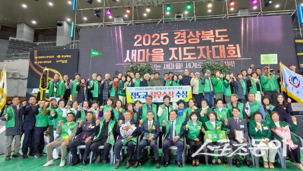 청도군이 ‘2025년 경상북도 새마을운동 시·군 종합평가’에서 최우수상을 수상했다. 사진제공 ㅣ 청도군