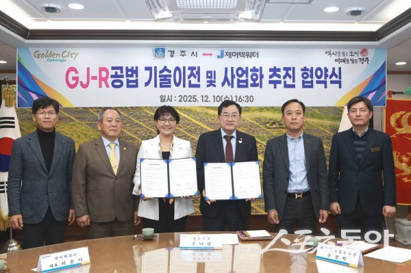 주낙영 경주시장이 최윤이 제이텍워터 대표와 ‘경주시 물정화 기술 1호 GJ-R 공법’ 기술이전 및 사업화 추진 협약을 체결하고 있다. 사진제공 ㅣ 경주시