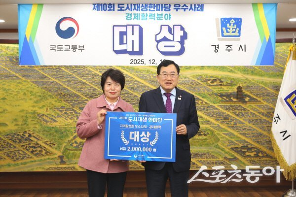 경주시가 ‘2025년 제10회 도시재생 한마당’ 지역활성화 경제활력 부문서 ‘대상’을 수상했다. 사진제공 ㅣ 경주시