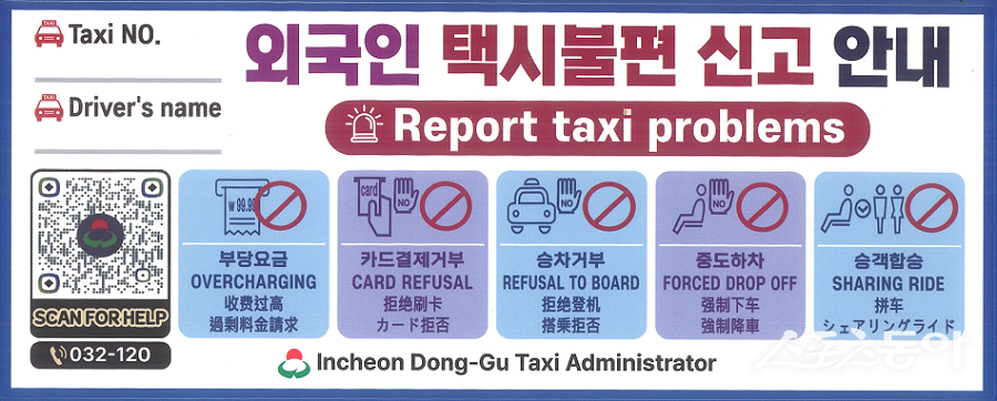 인천 동구, 외국인 관광객 택시 불편 신고 포스터. 사진제공｜인천 동구청