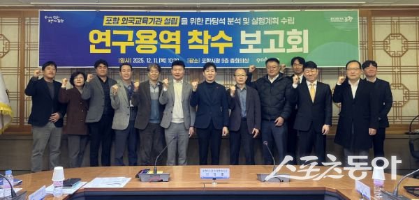 포항시가 11일 국제학교 설립 추진 ‘연구용역 착수 보고회’를 개최한 후 기념촬영을 하고 있는 모습. 사진제공ㅣ포항시