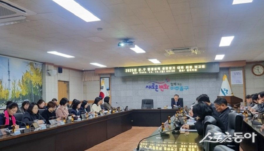 인천 미추홀구, 2025년 군·구 행정 실적 종합 평가 대비 최종 보고회를 진행했다. 사진제공｜인천 미추홀구청