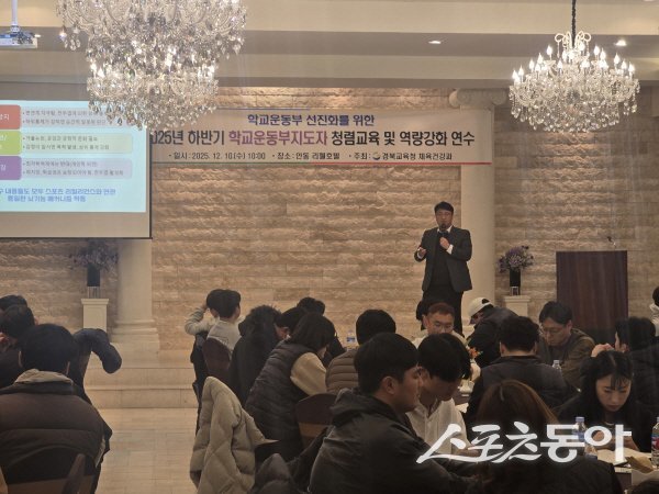 경북교육청이 ‘2025학년도 하반기 학교운동부지도자 역량 강화 연수’를 실시하고 있다. 사진제공 ㅣ 경북교육청