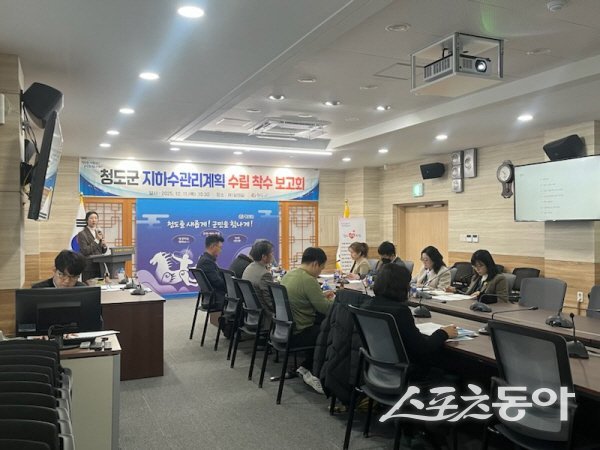 청도군 ‘지하수관리계획 수립 착수보고회’가 진행되고 있다. 사진제공 ㅣ 청도군