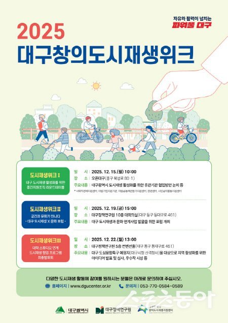 ‘2025 대구창의도시재생위크’ 행사 포스터. 사진제공 ㅣ 대구시