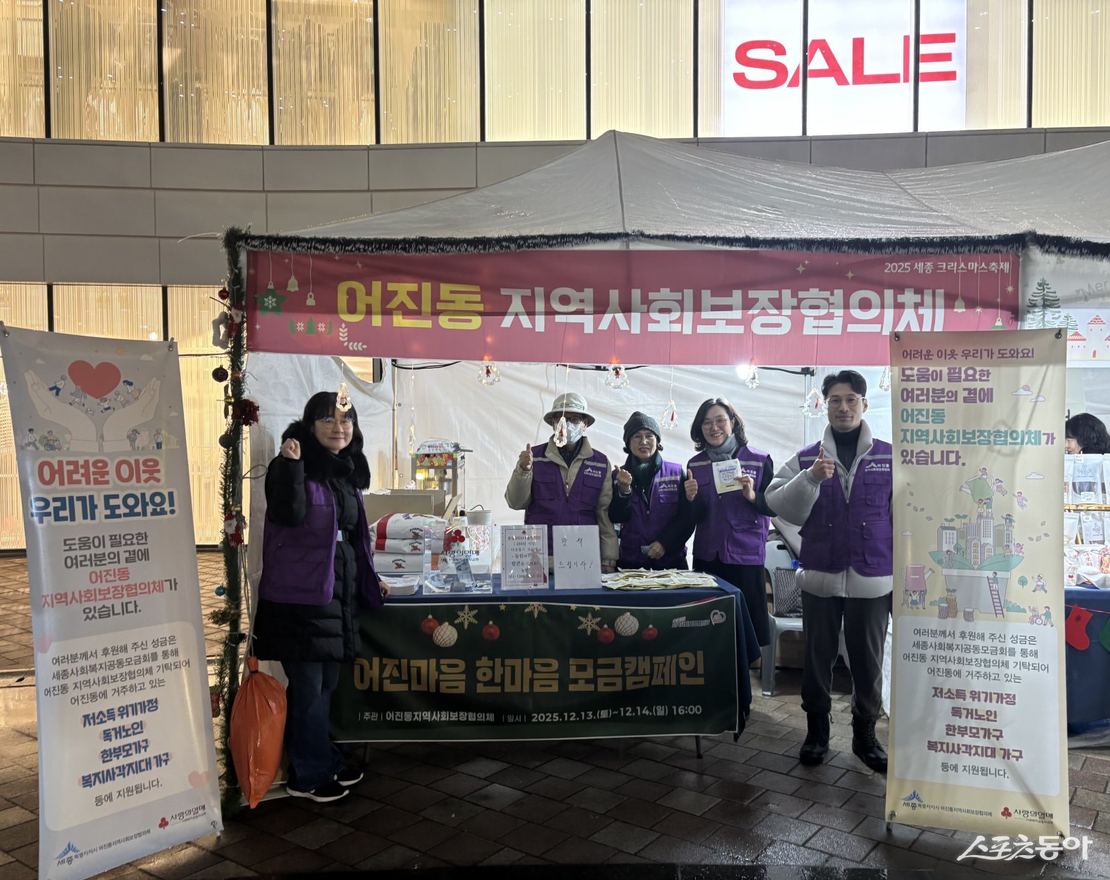 세종특별자치시 어진동지역사회보장협의체는 13일부터 14일까지 이틀간 어진동 AK& 광장에서 열린 ‘어진동 크리스마스 축제’ 현장에서 ‘어진마음 한마음 모금캠페인’을 진행했다. 사진제공｜세종시