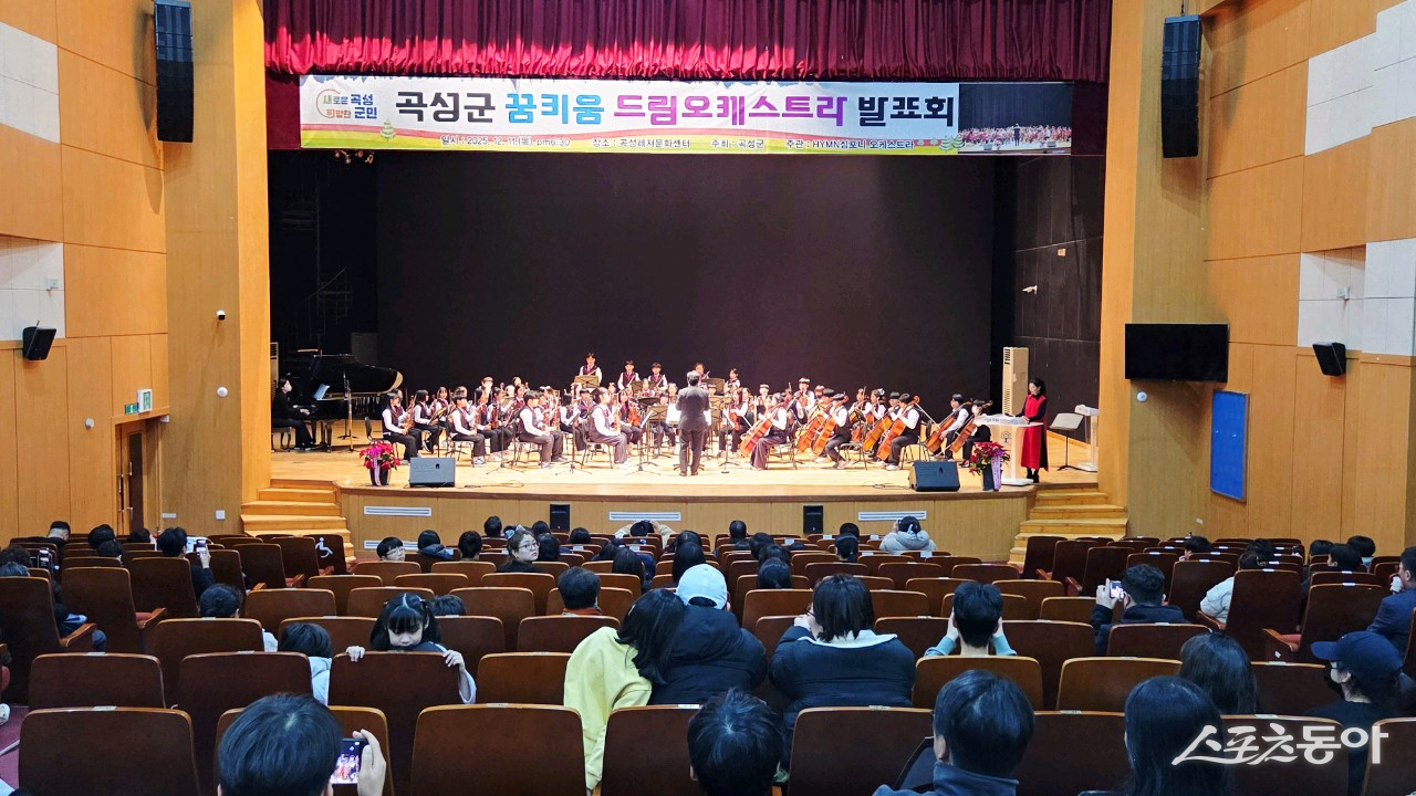 곡성군은 지난 11일 레저문화센터 동악아트홀에서  ‘2025년 꿈키움 드림오케스트라 연주회’를 성황리에 개최했다.  사진제공=곡성군