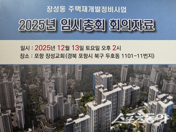 장성동 주택재개발정비사업조합 2025년 12월 임시총회 회의자료 표지. 사진 ㅣ 정다원 기자