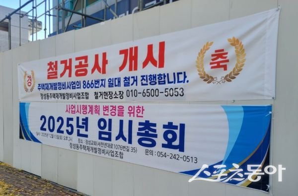 장성동재개발사업 철거공사 개시 및 2025 임시총회를 알리는 플래카드가 걸려있는 모습. 사진ㅣ정다원 기자