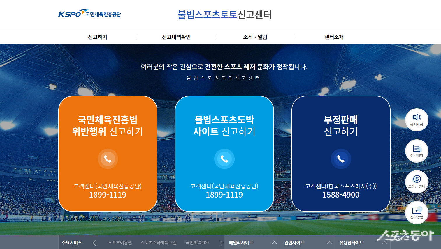 국민체육진흥공단의 불법 스포츠토토 신고센터 누리집 메인화면.