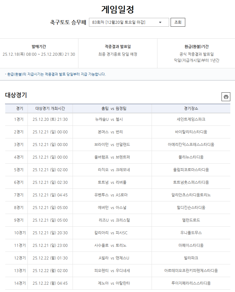 축구토토 승무패 83회차 대상경기.