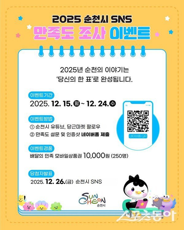 순천시 만족도 조사 이벤트 포스터.  사진제공=순천시