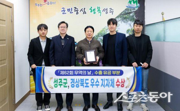 성주군이 11일 ‘경상북도 수출유공 부문 우수 지자체’로 선정돼 기념촬영을 하고 있는 모습. 사진제공ㅣ성주군