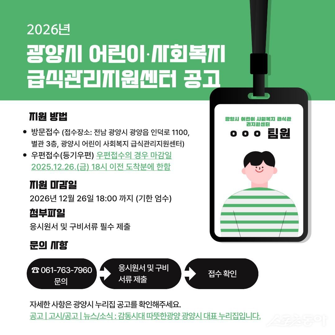 광양시 어린이·사회복지급식관리지원센터 공고 포스터.  사진제공=광양시