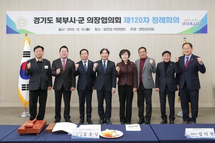 경기도 북부시·군의장협의회는 15일 연천군 임진강 자연센터에서 제120차 정례회의를 개최하고 있다(윈쪽 네번째 김운남경기도 북부시·군의장협의회 회장) 사진제공ㅣ고양시의회 