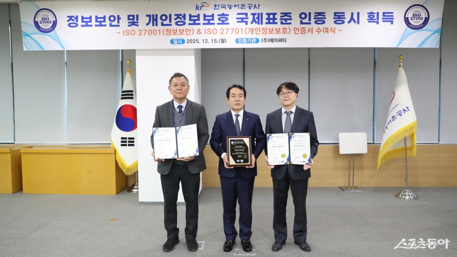 한국농어촌공사가 15일 정보보안 경영시스템(ISO/IEC27001), 개인정보보호 경영시스템(ISO/IEC27701) 인증수여식을 개최했다. 사진제공=한국농어촌공사
