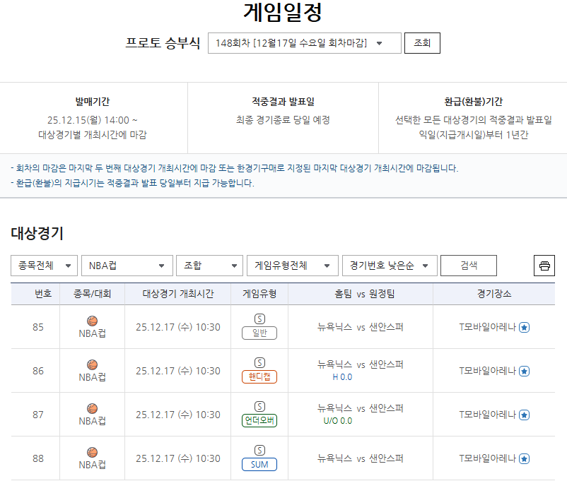 프로토 승부식 148회차, 2025-2026 NBA 뉴욕 닉스-샌안토니오 스퍼스전 대상 경기.