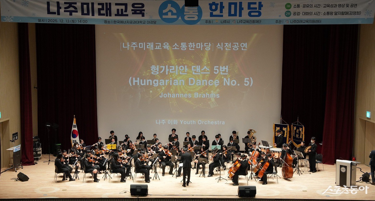 지난 13일 한국에너지공과대학교 대강당에서 열린 ‘2025 나주미래교육 소통한마당’. 사진제공=나주시