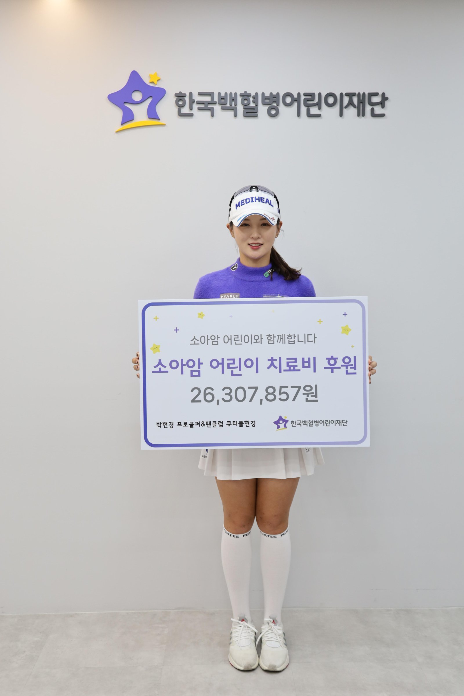 박현경이 한국백혈병어린이재단에 기부금을 전달한 뒤 기념 포즈를 취하고 있다.