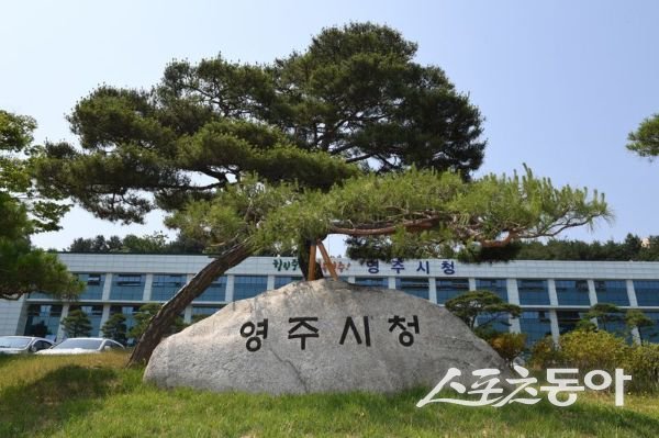 영주시청 전경. 사진제공ㅣ영주시