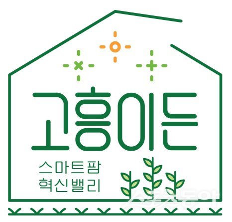 고흥 스마트팜 혁신밸리 농산물 공동브랜드 ‘고흥이든’.  사진제공=고흥군