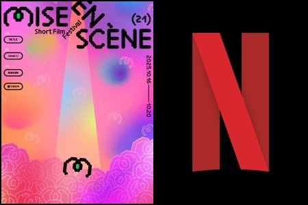 사진제공|미쟝센단편영화제·넷플릭스