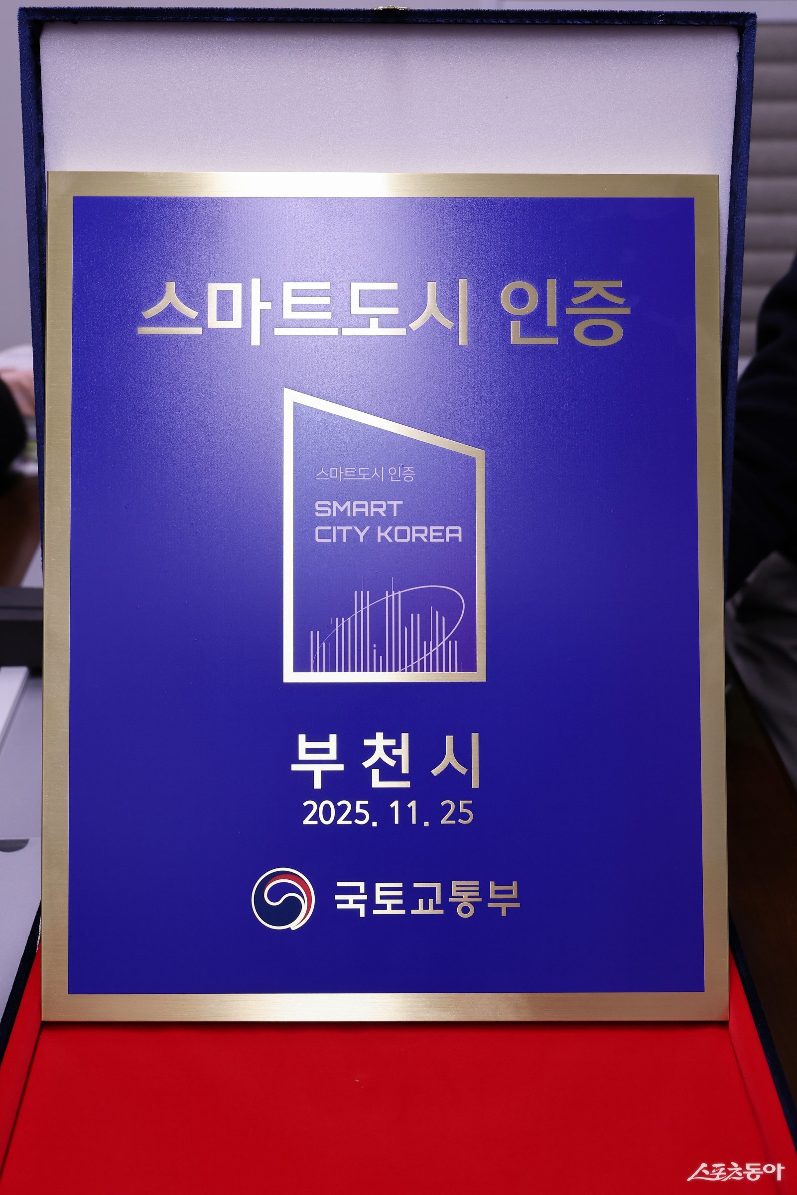 부천시는 국토교통부가 주관한 ‘2025년 스마트도시 인증’ 공모에서 신규 인증을 획득해 국토교통부 장관 명의의 인증서와 동판을 수여받았다(‘2025년 스마트도시 인증’ 동판). 사진제공｜부천시