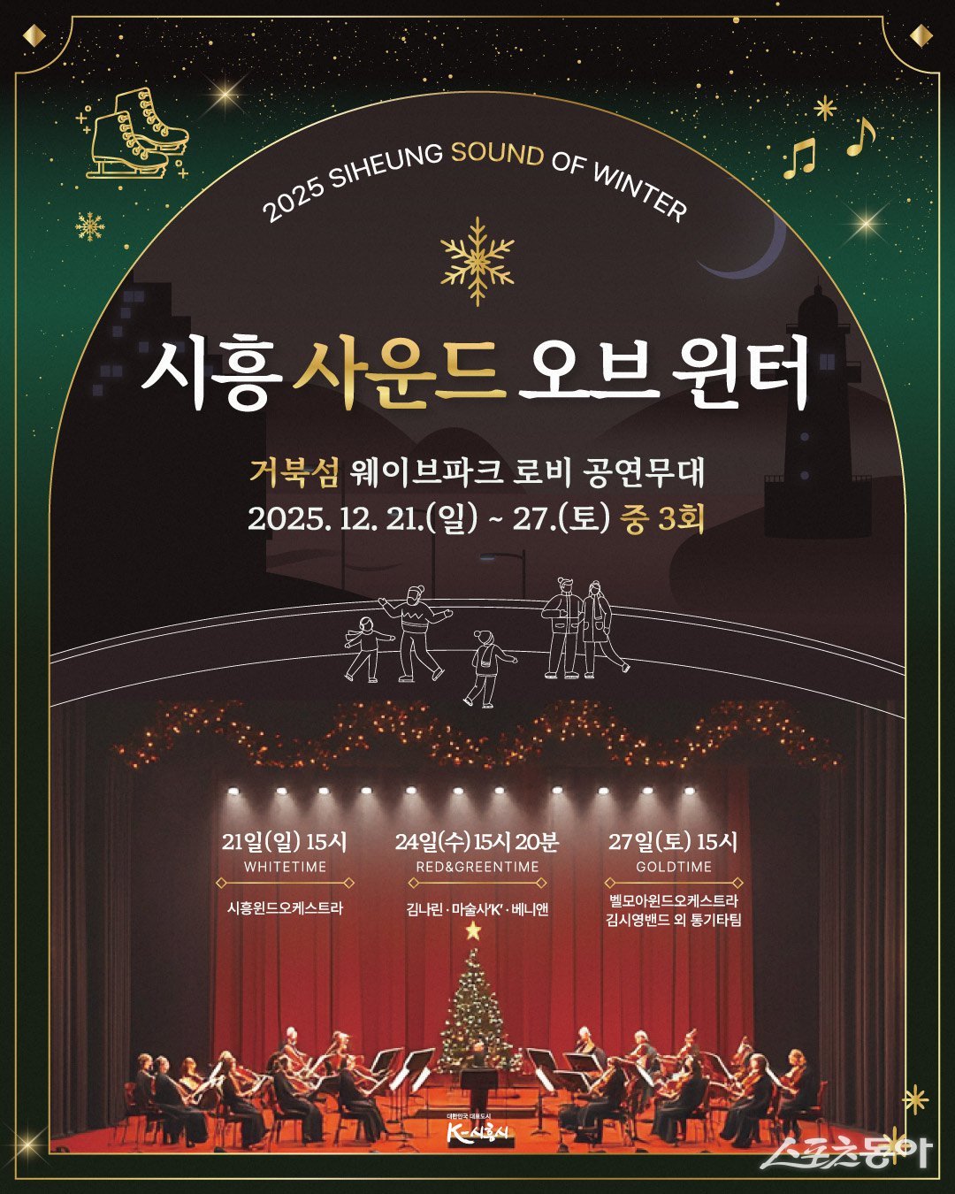 시흥시(시장 임병택)가 연말을 맞아 시민과 관광객을 위한 겨울 스포츠와 문화공연을 결합한 특별한 겨울 프로그램을 선보인다(시흥 사운드 오브 윈터 포스터). 사진제공｜시흥시