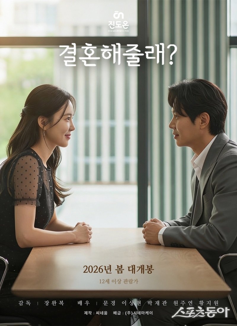 진도군은 ‘농촌 신활력플러스 사업’의 하나로 제작한 영화 ‘결혼해줄래’를 오는 2026년 상반기에 개봉할 예정이라고 밝혔다.  사진제공=진도군