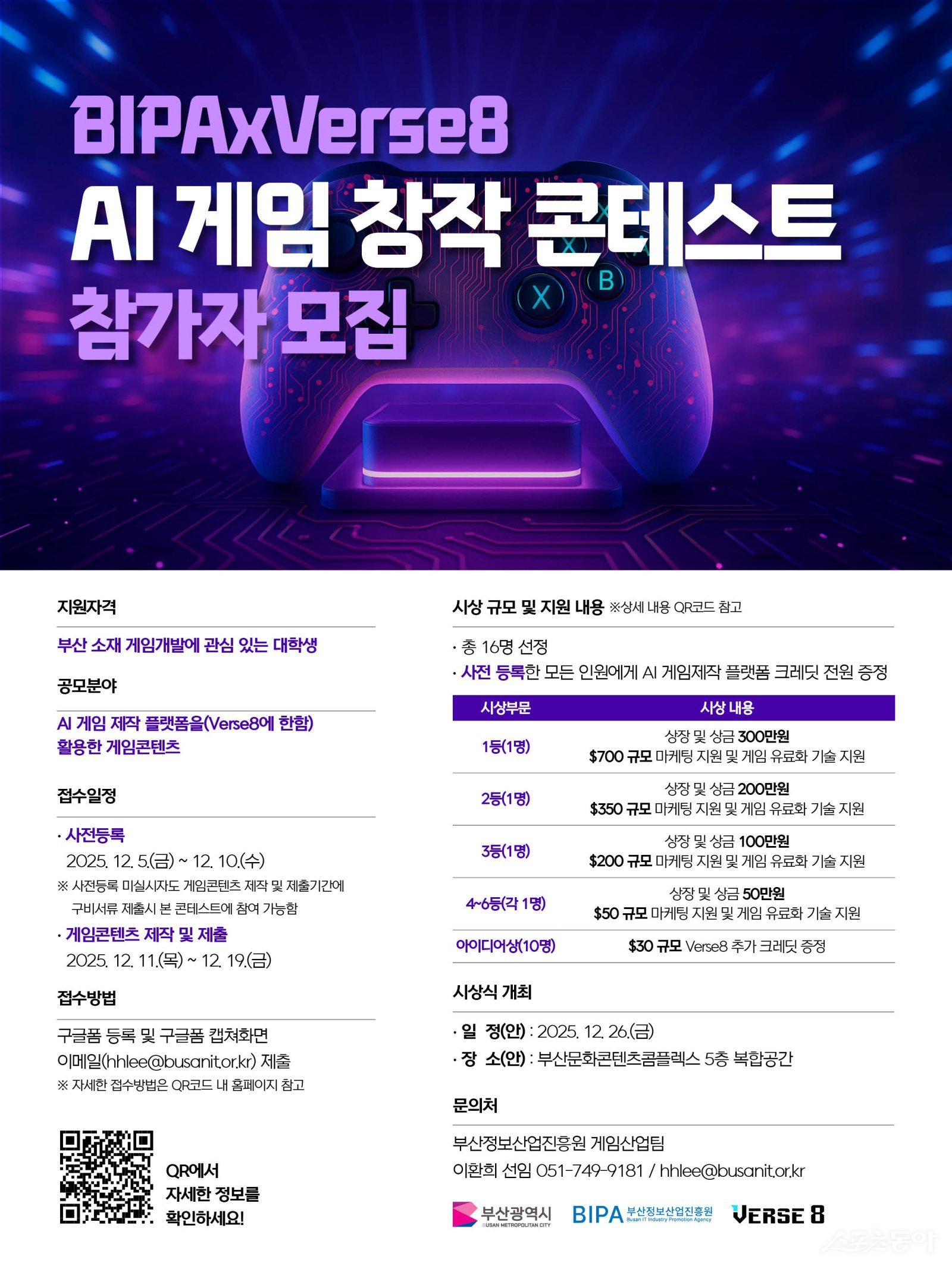 BIPAxVerse8 AI 게임 창작 콘테스트 리플릿. (사진제공=부산정보산업진흥원)