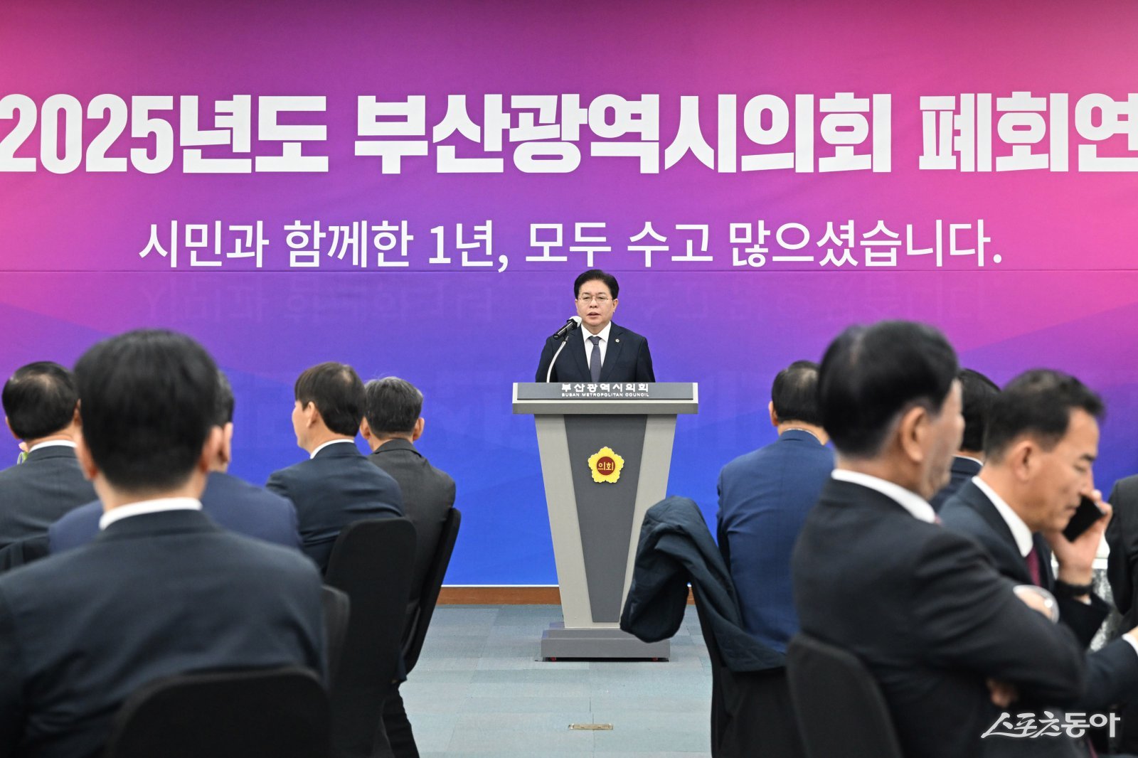 부산시의회가 지난 16일 오전 11시 시의회 2층 대회의실에서 2025년도 회기를 마무리하는 폐회연을 열고 한 해 의정활동 성과를 돌아보며 새로운 도약을 다짐했다.(사진제공=부산시의회)