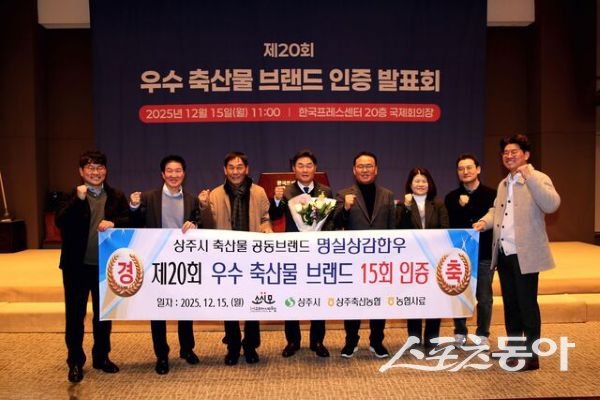 상주시 축산물공동브랜드 ‘명실상감한우’가 ‘제20회 우수축산물브랜드 인증 발표회’에서 브랜드 인증을 수상한 후 기념촬영을 하고 있는 모습. 사진제공ㅣ상주시