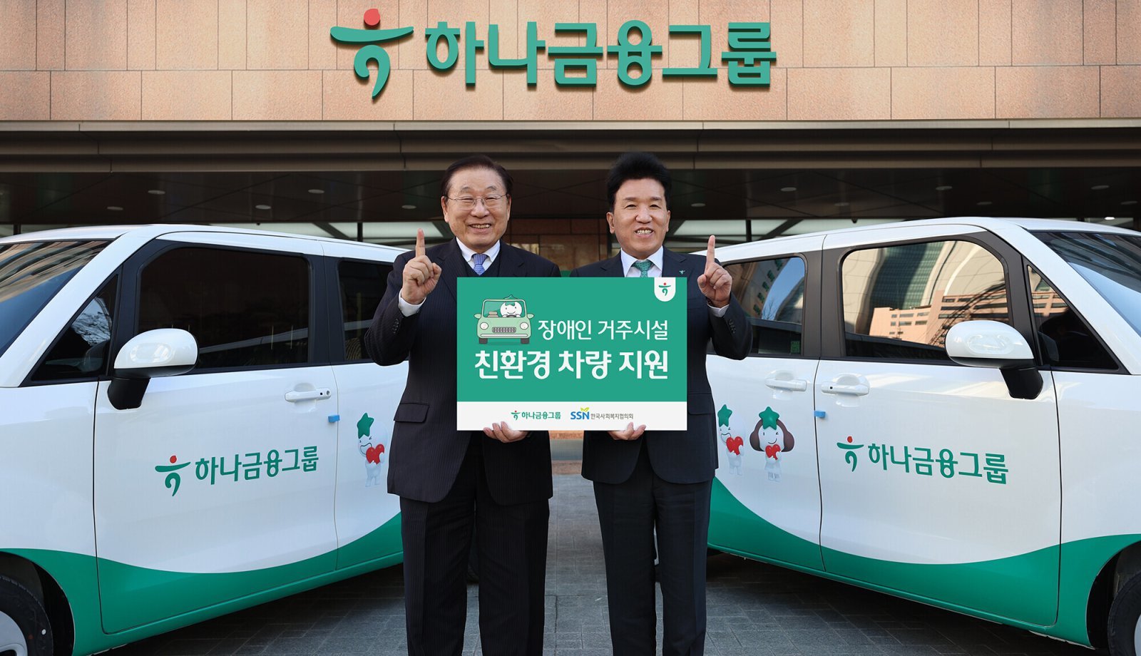 함영주 하나금융 회장(오른쪽)과 김성이 한국사회복지협의회 회장. 사진제공｜하나금융