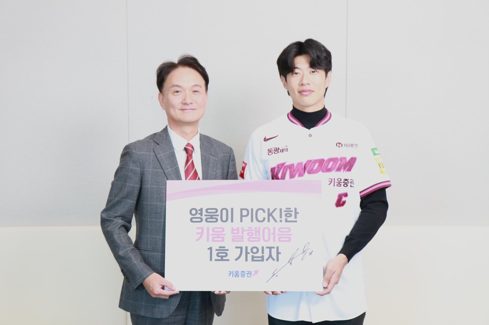 엄주성 키움증권 대표(왼쪽)와 발행어음 기간형 첫 가입자인 송성문 키움히어로즈 주장. 사진제공｜키움증권