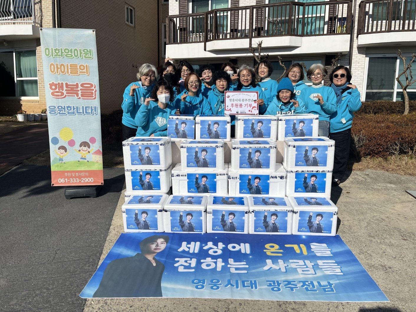 임영웅 팬클럽 ‘영웅시대 광주전남’