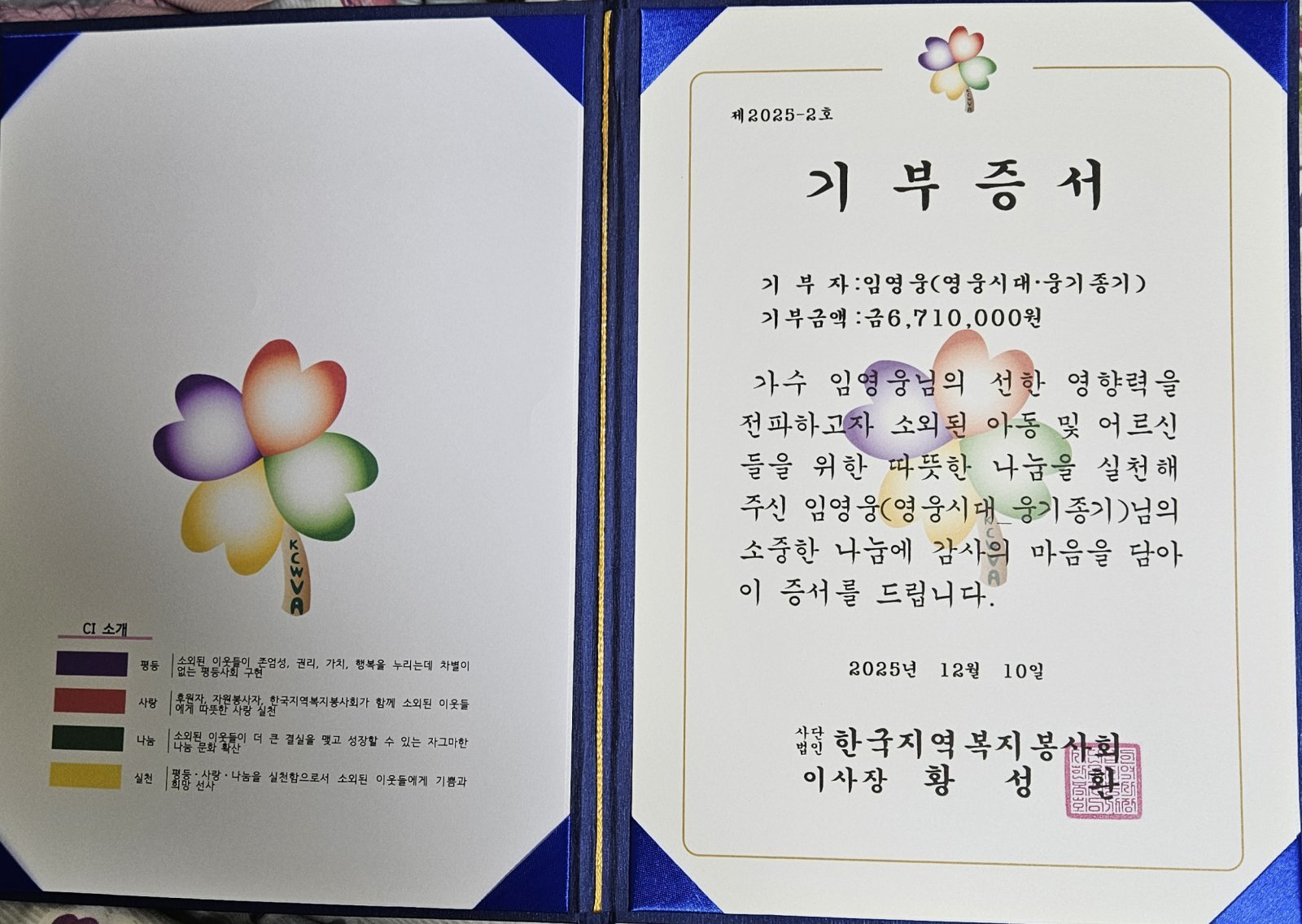 영웅시대 옹기종기의 기부증서