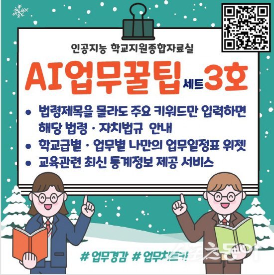 경상북도교육청이 ‘AI 업무꿀팁세트 3호’를 학교지원종합자료실을 통해 제공한다. 사진제공 ㅣ 경북교육청