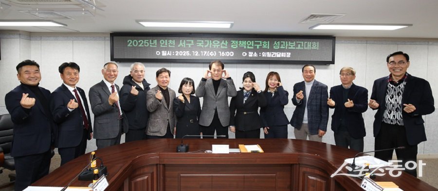 인천 서구의회, 국가유산 정책연구회 최종 성과보고대회를 진행했다. 사진제공｜인천 서구의회