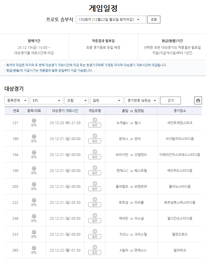 프로토 승부식 150회차, 2025-2026시즌 EPL 대상 일반 게임 경기 정보.