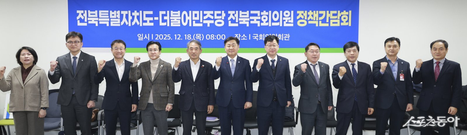 김관영 전북자치도지사와 윤준병 도당위원장을 비롯한 전북 국회의원들이  18일 서울 국회 의원회관에서 열린 전북특별자치도·더불어민주당 전북국회의원 정책간담회에 참석해 기념촬영을 하고 있다. 사진제공=전북자치도