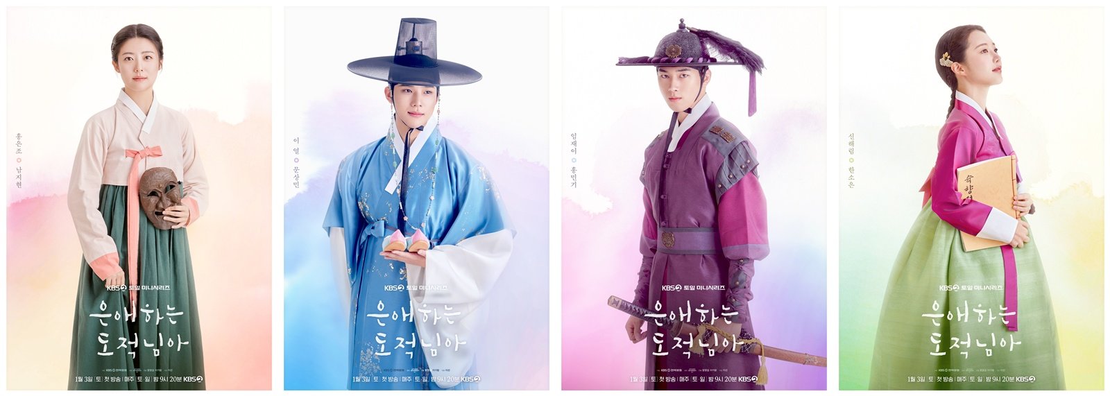 남지현·문상민·홍민기·한소은 ‘은애하는 도적님아’ 캐릭터 포스터 공개