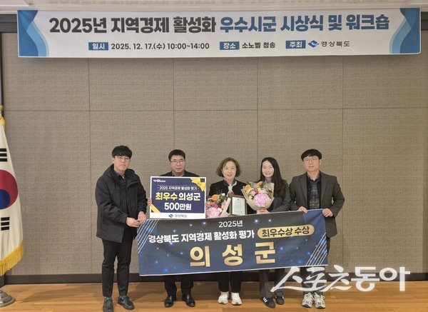 의성군이 지난 17일 청송 소노벨에서 열린 ‘2025년 지역경제 활성화 우수시군 평가’ 시상식에서 최우수 기관으로 선정돼 기념촬영을 하고 있는 모습. 사진제공ㅣ의성군