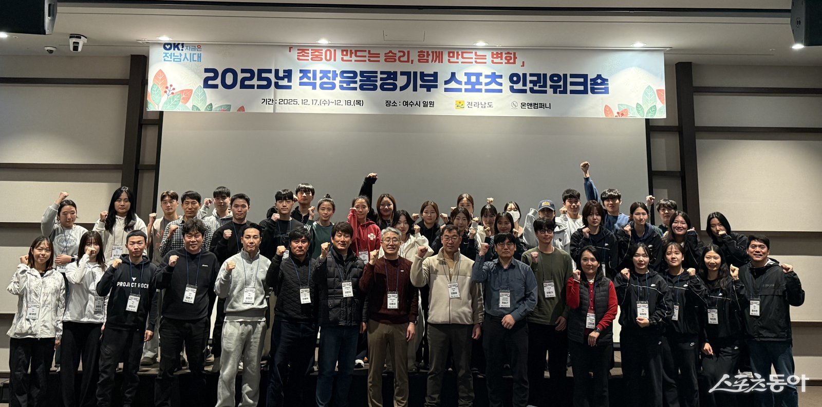 전라남도는 18일까지 이틀간 여수 신라스테이에서 ‘직장운동경기부 스포츠인권 워크숍’을 개최하고 기념촬영을 하고 있다.  사진제공=전남도