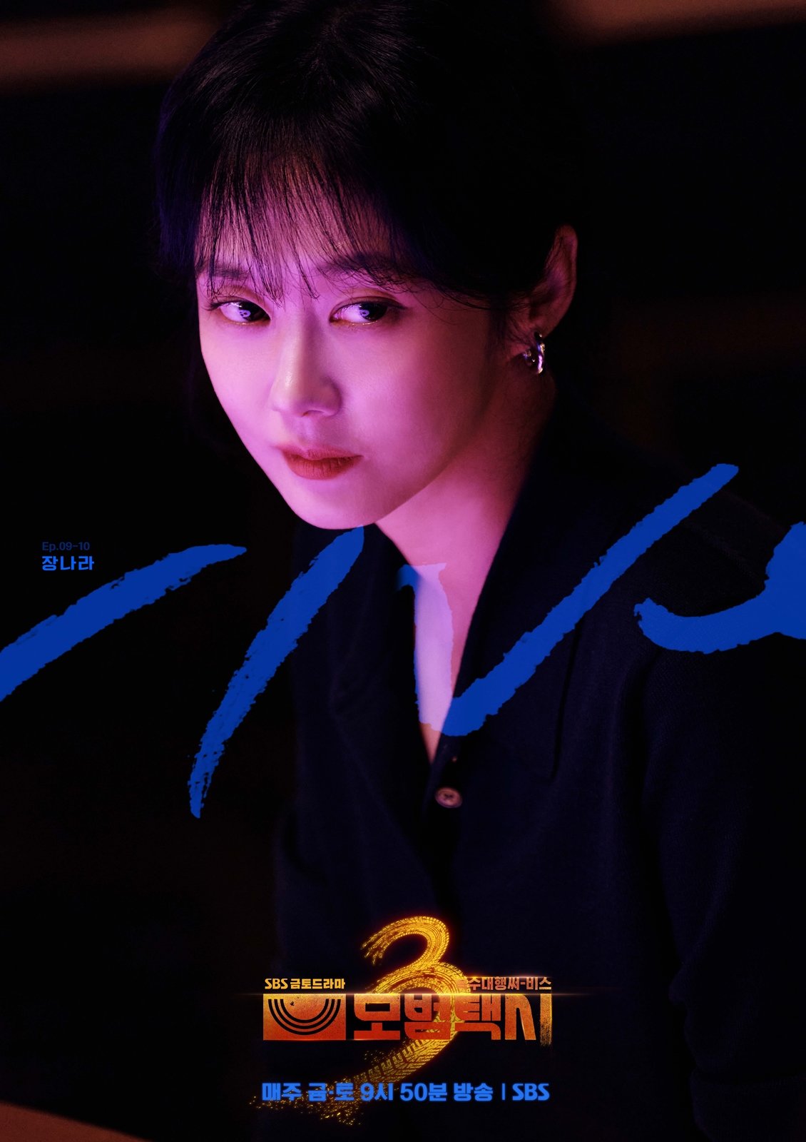 장나라가 데뷔 24년 만에 파격적인 연기 변신을 단행한다. ‘모범택시3’ 9·10회에 악역으로 등장을 예고한 그는 극 중 걸그룹 출신 연예 기획사 대표 강주리 역을 맡아, 전에 없던 섬찟한 장르물의 얼굴을 꺼내 보일 것으로 기대를 모은다. 사진제공 | SBS