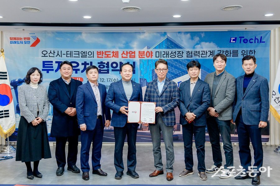 오산시(시장 이권재)는 지난 17일 반도체 후공정 패키징 전문 기업인 ㈜테크엘과 본사 확장 이전 및 신규 투자를 위한 투자유치 협약(MOU)을 체결했다(왼쪽부터 네번째 이권재 오산시장). 사진제공｜오산시