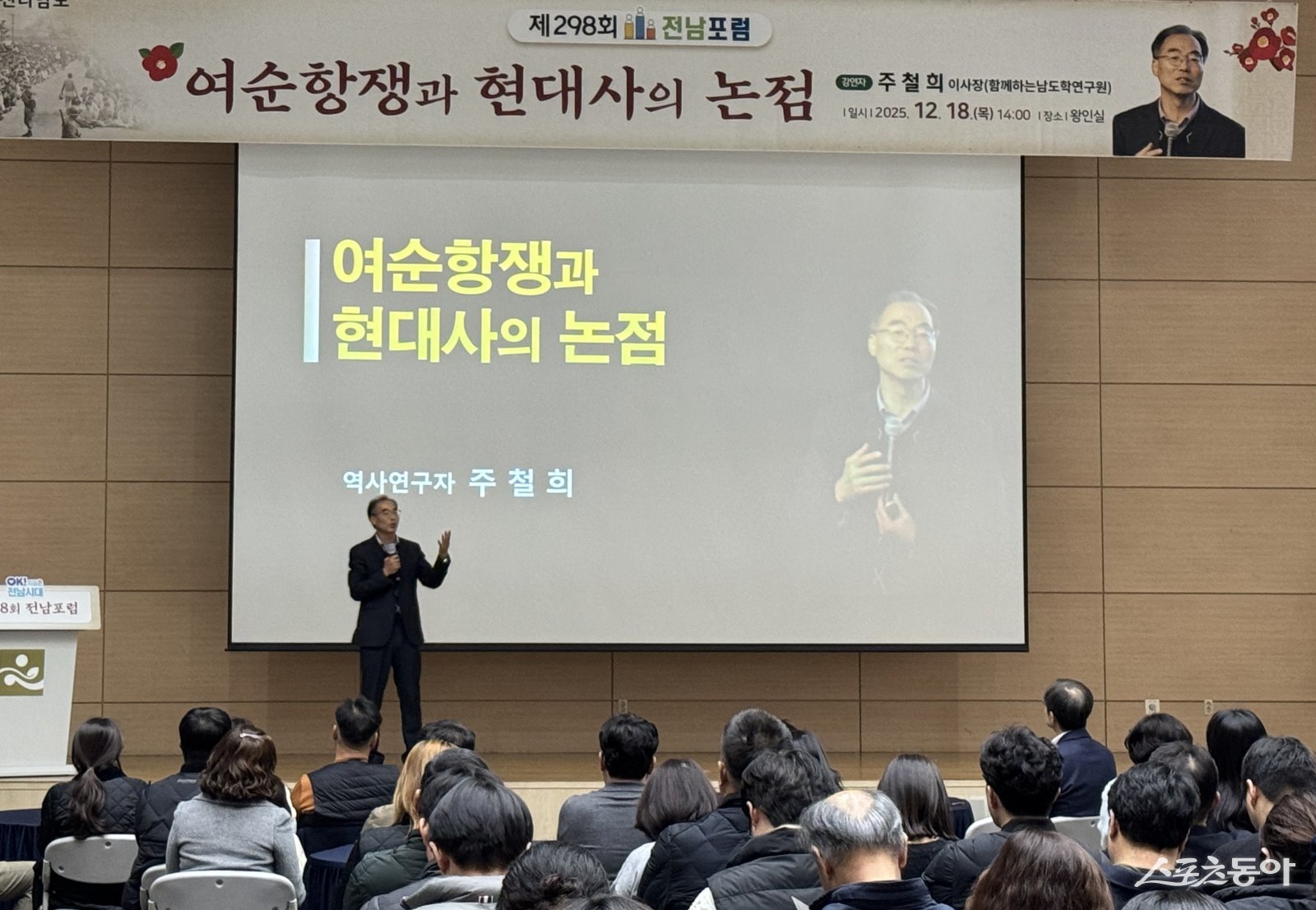 전라남도는 여순사건 연구의 권위자인 주철희 함께하는남도학연구원 이사장을 초청해 ‘여순항쟁의 역사 바로알기’를 주제로 지난 16일과 18일 두 차례에 걸쳐 전남포럼을 개최했다.  사진제공=전남도